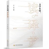 正版新书]文学名篇:读·译·赏钟毅9787569059281