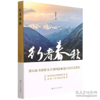 正版新书]行者春秋 中国现当代文学 何郝炬著何郝炬著9787220126
