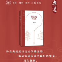 正版新书]什么是外交史唐启华 著9787108080707