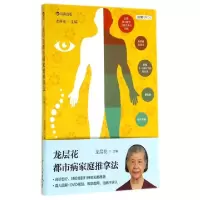 正版新书]龙层花都市病家庭推拿法(附光盘)龙层花9787510079917