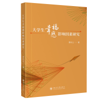 正版新书]大学生幸福感影响因素研究廖彩之9787569063950