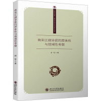 正版新书]南宋江湖诗派的群体性与地域性考察孙培9787569060300
