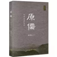正版新书]原儒:从帝尧到孔子杨儒宾9787108075222