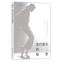 正版新书]流行音乐的秘密(第3版)(新西兰)罗伊·舒克尔|译者:韦玮