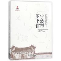 正版新书]宁波市图书馆(精)/21世纪中国城市图书馆丛书徐益波|总