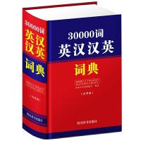 正版新书]30000词英汉汉英词典(大字本)李德芳,姜兰9787557905