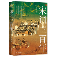 正版新书]宋词三百年(精)艾公子著9787516832684