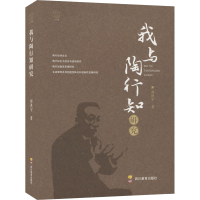 正版新书]我与陶行知研究周洪宇 著9787540880637