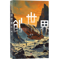 正版新书]创世界夏邦9787541168727
