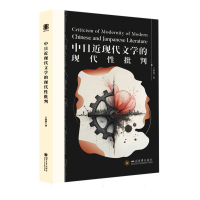 正版新书]中日近现代文学的现代性批判王梦如 著 著978756907862