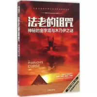 正版新书]法老的诅咒:神秘的金字塔与木乃伊之谜(五星推荐典藏