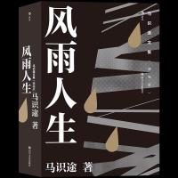 正版新书]马识途文集(精编版)·风雨人生马识途9787541158407