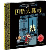 正版新书]小侦探米乐环游世界探案记•巴黎大搜寻范妮·若利97875