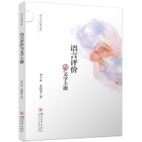 正版新书]语言评价与文学主题周今由、道晓蕾9787569069839