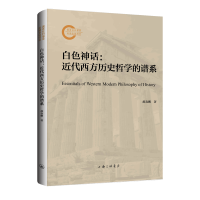 正版新书]白色神话:近代西方历史哲学的谱系郝春鹏978754268360
