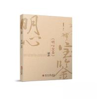 正版新书]《明心宝鉴》译注范崇高9787569058994
