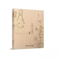 正版新书]《明心宝鉴》译注范崇高9787569058994