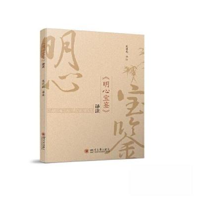正版新书]《明心宝鉴》译注范崇高9787569058994