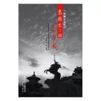 正版新书]米脂出了个李自成毕华勇(等) 著9787551312479
