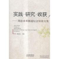 正版新书]实践·研究·收获:周恩来邓颖超纪念馆论文集康金凤 主