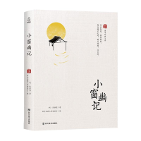 正版新书]小窗幽记中华国学经典精粹·处世谋略必读本译注文白对