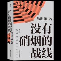 正版新书]马识途文集精编版·没有硝烟的战线马识途9787541158421