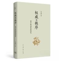 正版新书]权威与秩序:荀子政治哲学研究东方朔9787108075970