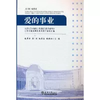 正版新书]爱的事业——天津大学小幼医工作部及合作共建单位工作