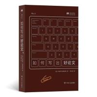 正版新书]如何写出好论文BryanGreetham9787220122866