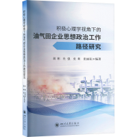 正版新书]积极心理学视角下的油气田企业思想政治工作路径研究