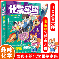 正版新书]化学密码:法布尔的漫画化学(法)让·亨利·卡西米尔·法