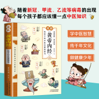 正版新书]新版 漫画《黄帝内经》:给孩子的中医启蒙智慧书黄原