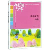 正版新书]浅唱童年如歌/七色阳光小少年全国小学生校园美文精品
