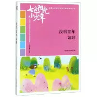 正版新书]浅唱童年如歌/七色阳光小少年全国小学生校园美文精品