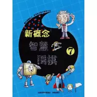 正版新书]新概念智慧围棋(7)《新概念智慧围棋》丛书编委会978