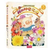 正版新书]小猪波比发现大自然:我的神奇花园著 (西) 黛安娜·阿