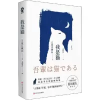 正版新书]我是猫(日)夏目漱石9787541157905