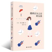 正版新书]遇到百分之百的女孩[日]村上春树著9787532787999