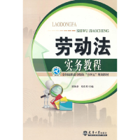 正版新书]劳动法实务教程路换新 邓佳莹9787561872420
