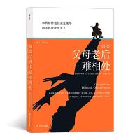 正版新书]如果父母老后难相处[美] 格雷丝·勒博(Grace Lebow