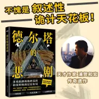 正版新书]德尔塔的悲剧/浦贺和宏浦贺和宏9787541164323