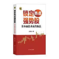 正版新书]锁定热点强势股:基本面技术面共振法王凯元 著9787220