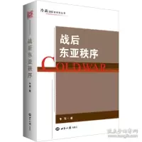 正版新书]战后东亚秩序 政治理论 牛军牛军9787501264063