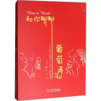 正版新书]和你聊聊葡萄酒莱蒂·蒂格9787517064213