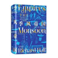 正版新书]汗青堂丛书023·季风帝国:印度洋及其入侵者的历史[英]