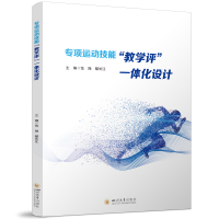 正版新书]专项运动技能“教学评”一体化设计 四川大学出版社 大