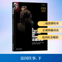 正版新书]法国往事:下(法)法比安·努瑞 著 申华明,朱婕 译978722