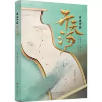 正版新书]川流中国·开天河 封面新闻 单霁翔 徐则臣 四川大学出