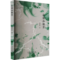 正版新书]在南山独坐裴祯祥 著9787551328579