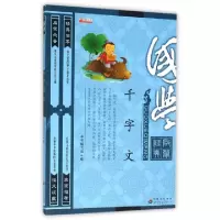 正版新书]千字文(国学启蒙经典)千字文国学版编写组978751920149